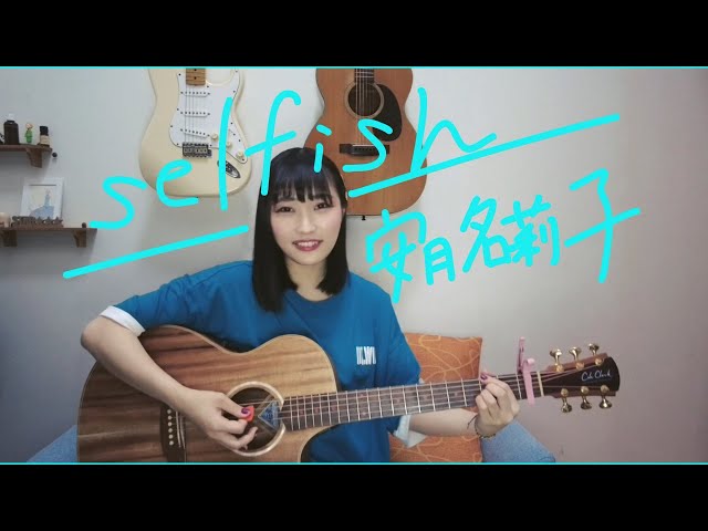 【セルフカバー】「selfish」Acoustic.ver 【安月名莉子/Riko Azuna】 class=