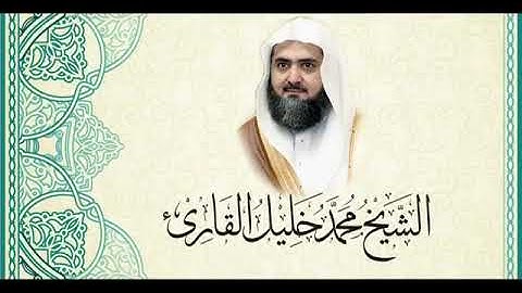 قراءة بديعة جدا لفضيلة الشيخ / محمد خليل قارئ