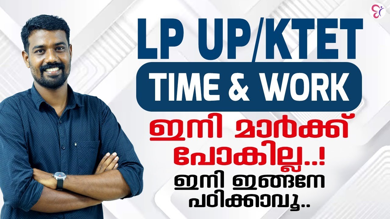 LP-UP/K TET Time & work ഇനി  മാർക്ക്‌ പോവില്ല | LP/UP EXAM 2023 | KTET EXAM PREPARATION