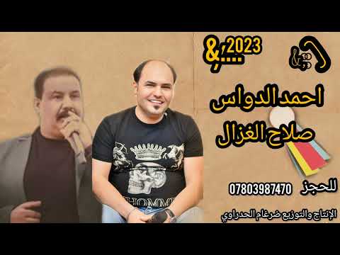 عمالقه الفن احمد الدواس صلاح الغزال 2023 دكه ونص اصلي يموت للحجز 07803987470
