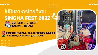 พาไปชิมอาหารไทยที่งาน Singha Fest 2022 @มาเลเซีย