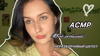 АСМР НЕРАЗБОРЧИВЫЙ ШЕПОТ|ЗВУКИ РТА|ТЫ ТОЧНО УСНЁШЬ НА 8:08