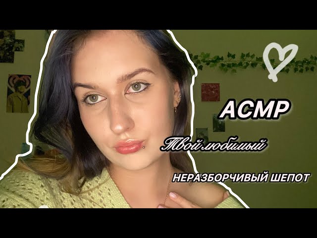 АСМР НЕРАЗБОРЧИВЫЙ ШЕПОТ|ЗВУКИ РТА|ТЫ ТОЧНО УСНЁШЬ НА 8:08