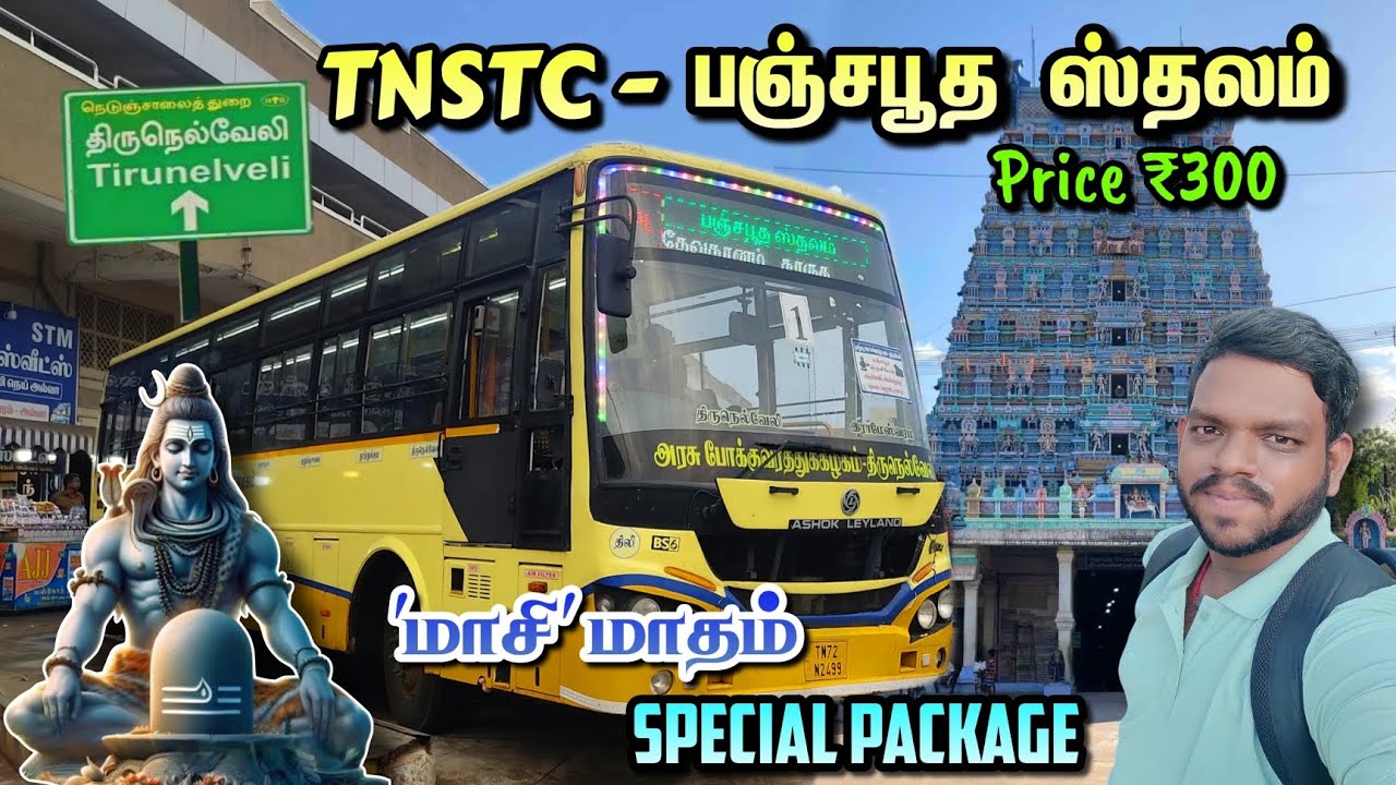 🚍✨ TNSTC - TIRUNELVELI ( பஞ்சபூத ஸ்தலம் ) !!! மாசி - Maha Shivarathiri Special !!! just ₹ 300/-
