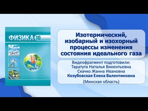 Тема 6. Изотермический, изобарный и изохорный процессы изменения состояния идеального газа