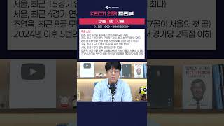 신민하 빠진 '강원 방패'의 진정한 시험대 / 29R프리뷰 강원vs서울