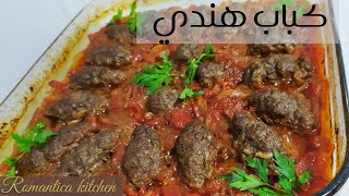 طريقة تحضير كباب هندي بالفرن | طريقة سهلة وسريعة | kebab | Romantica kitchen