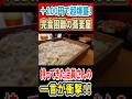 ＋100円で超爆量！完食困難の蕎麦屋！持ってきた店員さんの一言が衝撃！ #はいじぃ #mukbang #グルメ