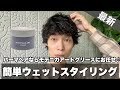 【パーマヘア】モデニカアートグリースで簡単ウェットスタイリング♪パーマヘアならこいつで決まり！！