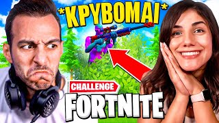 Fortnite ΑΛΛΑ κάνω ΟΤΙ ΠΕΙ H ΚΩΝΣΤΑΝΤΙΝΑ CHALLENGE !!!