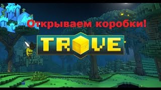 Trove Открытие коробок #1 227 коробок