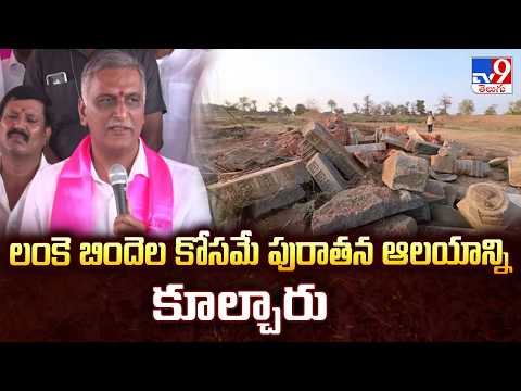 Old Temple Demolished in Warangal: లంకె బిందెల కోసమే పురాతన ఆలయాన్ని కూల్చారు: Harish Rao - TV9 - TV9