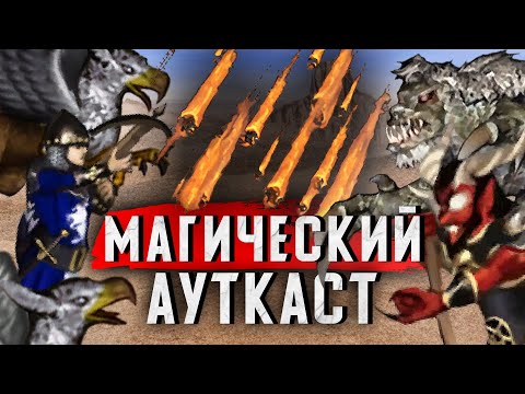 Видео: Магический Ауткаст