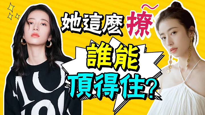 收割机中的战斗机，合作了这么多小鲜肉，还没大火是有原因的|贵圈四姨太|#周雨彤#宋威龙#肖战 - 天天要闻
