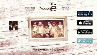 Отава Ё - На речке, на речке (Лучшие песни 2006-2015. Audio) Отава Ё - На речке, на речке (Лучшие песни 2006-2015. Audio)