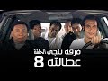 مسلسل فرقة ناجي عطا الله الحلقة | 8 | Nagy Attallah Squad Series