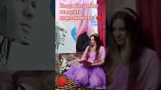 бот Олег говорит комплименты. технология будущего😂