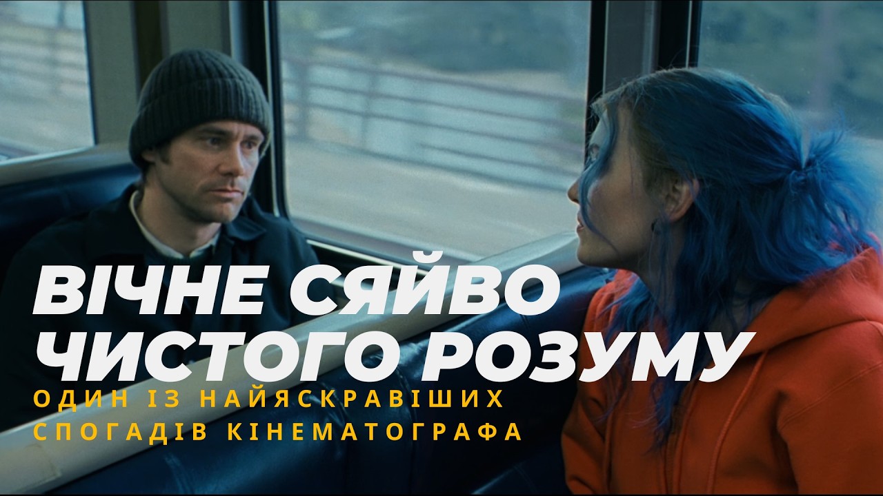 Вони стерли одне одного… але... Вічне сяйво чистого розуму - ФІЛЬМ, ЯКИЙ Б’Є ПО НАЙБОЛЮЧІШОМУ