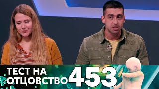 Тест на отцовство | Выпуск 453