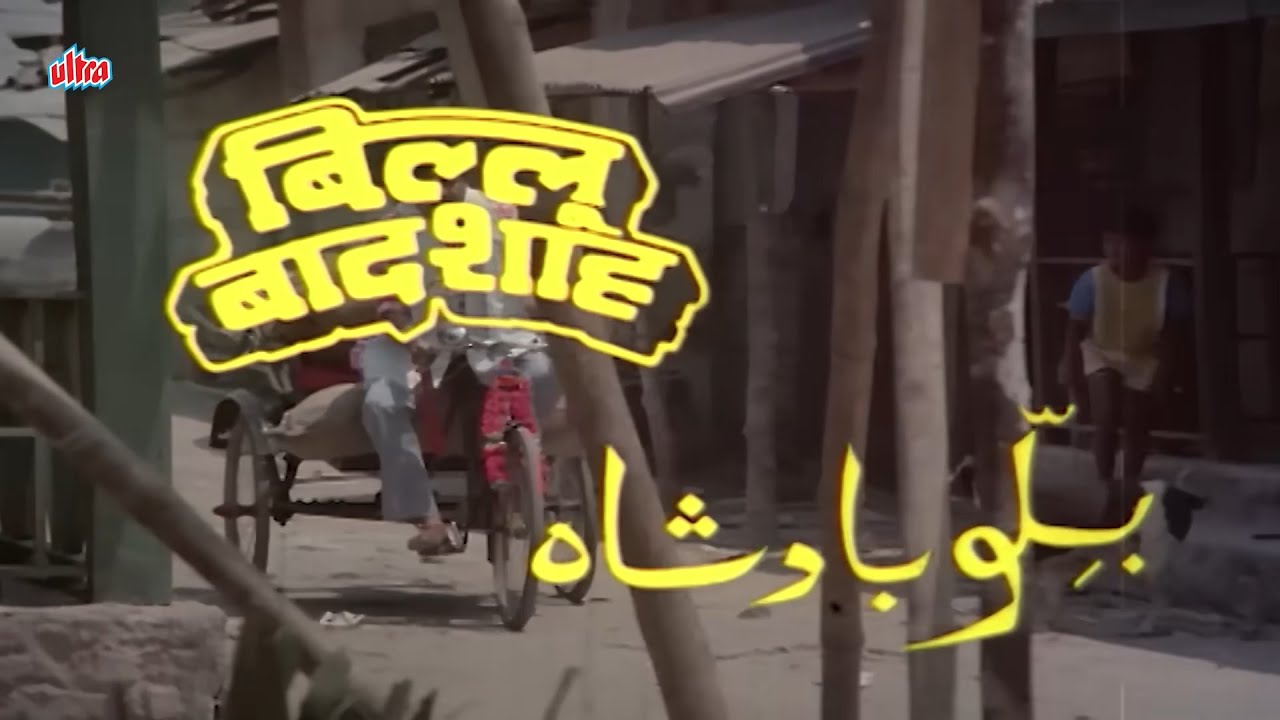 बिल्लो बादशाह - Billoo Badshah (1989) - Superhit Hindi Movie | Shatrughan Sinha, Govinda, Neelam