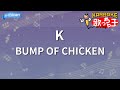 カラオケ K BUMP OF CHICKEN
