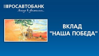 Праздничный вклад «Наша Победа» Праздничный вклад «Наша Победа»