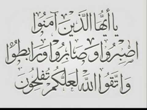 اص ب ر وا و ص اب ر وا ال عمران من روائع الشيخ محمد الليثي رحمه الله