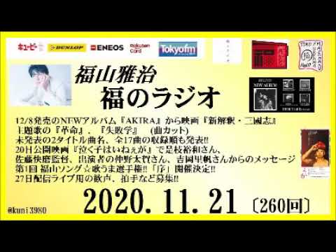 福山雅治 福のラジオ 11 21 260回 Youtube