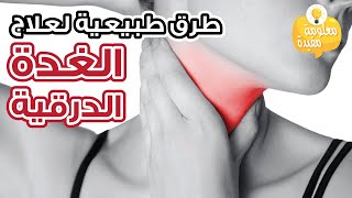 علاج الغدة الدرقية بالأعشاب مجرب