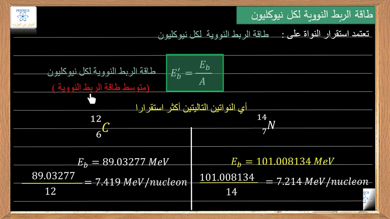 طاقة الربط النووية لكل نيوكليون ( متوسط طاقة الربط النووية )