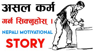 यो कथा सुनेपछि जीवनमा कहिल्यै नराम्रो कर्म गर्नुहुनेछैन। | Tara Jii New Motivation | New Message