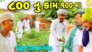 ૮૦૦ નુ કોમ ૧૦૦ માં//Gujarati Comedy Video//કોમેડી વીડીયો SB HINDUSTANI