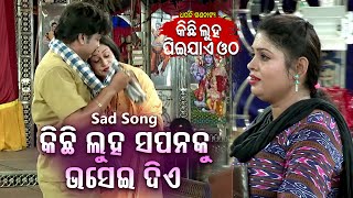 New Jatra Sad Song - Kichhi Luha Sapanaku Bhasei Nie କିଛି ଲୁହ ସପନକୁ ଭସେଇ ନିଏ | Dhouli Gananatya