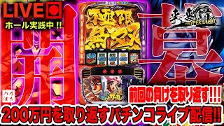 【磯部KB STADIUM】何故か7月は調子が悪い！ここで払拭させる！【Lからくりサーカス】200万円取り返す配信【しゃちょうの来舞道-HYPER LIMIT-】ホール実践ライブ