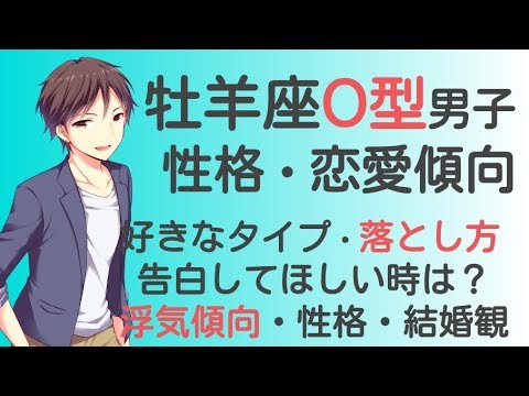 牡羊座O型男性の恋愛・浮気傾向・好きなタイプ・取扱まとめ｜男子トリセツ。
