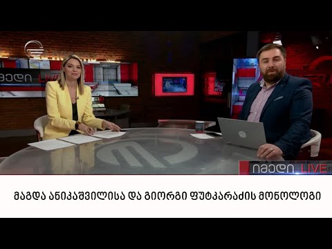 მაგდა ანიკაშვილისა და გიორგი ფუტკარაძის მონოლოგი | 15.05.2022