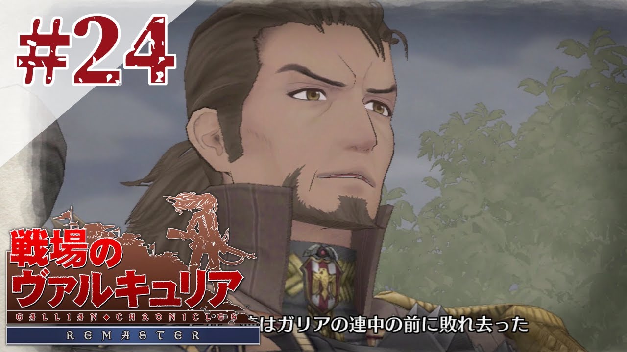 #24 敵だけどカッコ良すぎるんだ[戦場のヴァルキュリア] - YouTube