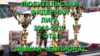 Любительская Фидерная Лига 2016-17г. Зимний фидер в марьино. Этап 1.