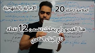 كيفية الإجابة على أسئلة البناء الفكري جميع الشعب #bac2024