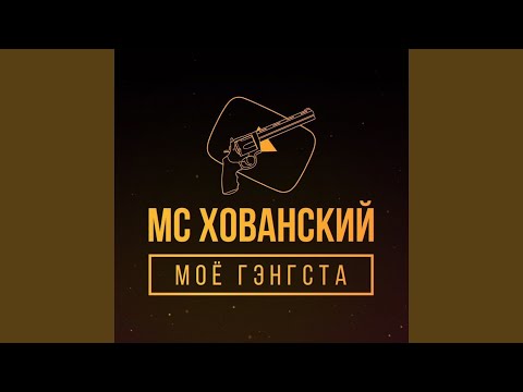 Кто, если не мы (feat. Big Russian Boss)