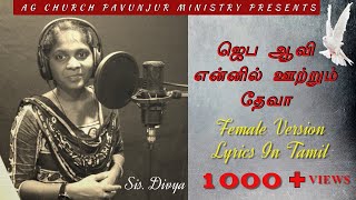Jeba Aavi Ennil Ootrum Deva Female Version Cover Song with Lyrics | Sis.Divya | Tamil Christian Song