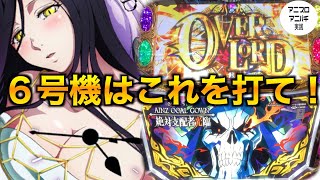 【スロット】【アニスロ】６号機で一番好きで面白い！迷ったらこれを打て！【OVER SLOT｢AINZ OOAL GOWN絶対支配者光臨｣】