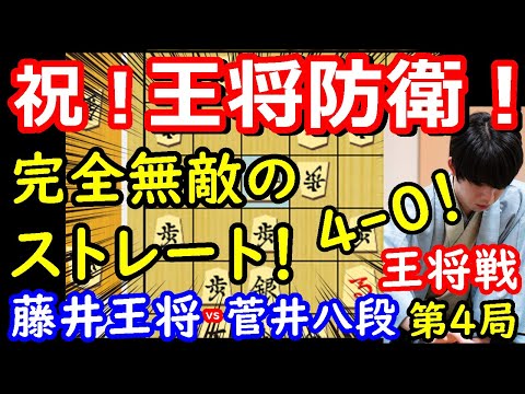 【伝説】前人未到のタイトル戦20連覇達成！ 藤井聡太王将 vs 菅井竜也八段 王将戦第4局 【将棋解説】