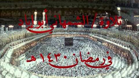 سورة الأنشقاق    البروج أبو إياد الشمهاني