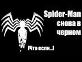 Человек-Паук — Снова в черном (Что если... ) | MARVEL