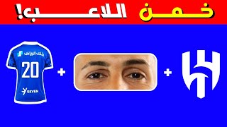 خمن اللاعب..خمن وحاول التعرف على اللاعبين بالدوري السعودي | تحديات كرة قدم | الغاز كرة قدم | الهلال