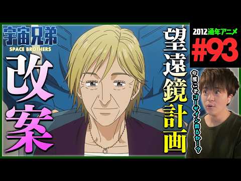 宇宙兄弟 第93話 dアニメ版 同時視聴 アニメリアクション Space Brothers Episode 93 Anime Reaction