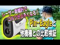 【ゴルフ】レーザー距離計をコスパで選ぶならおすすめはこれ！ゴルフ上達のための使い方【Pin Eagle】【ピンイーグル】