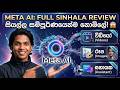 මෙටා AI එකෙන් සියල්ල නොමිලේ! 😱 Meta AI Full Sinhala Review | Free Video & Image Generator