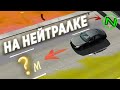 ПРОЕХАЛ НА НЕЙТРАЛКЕ 1 КМ?! Кар Паркинг Мультиплеер